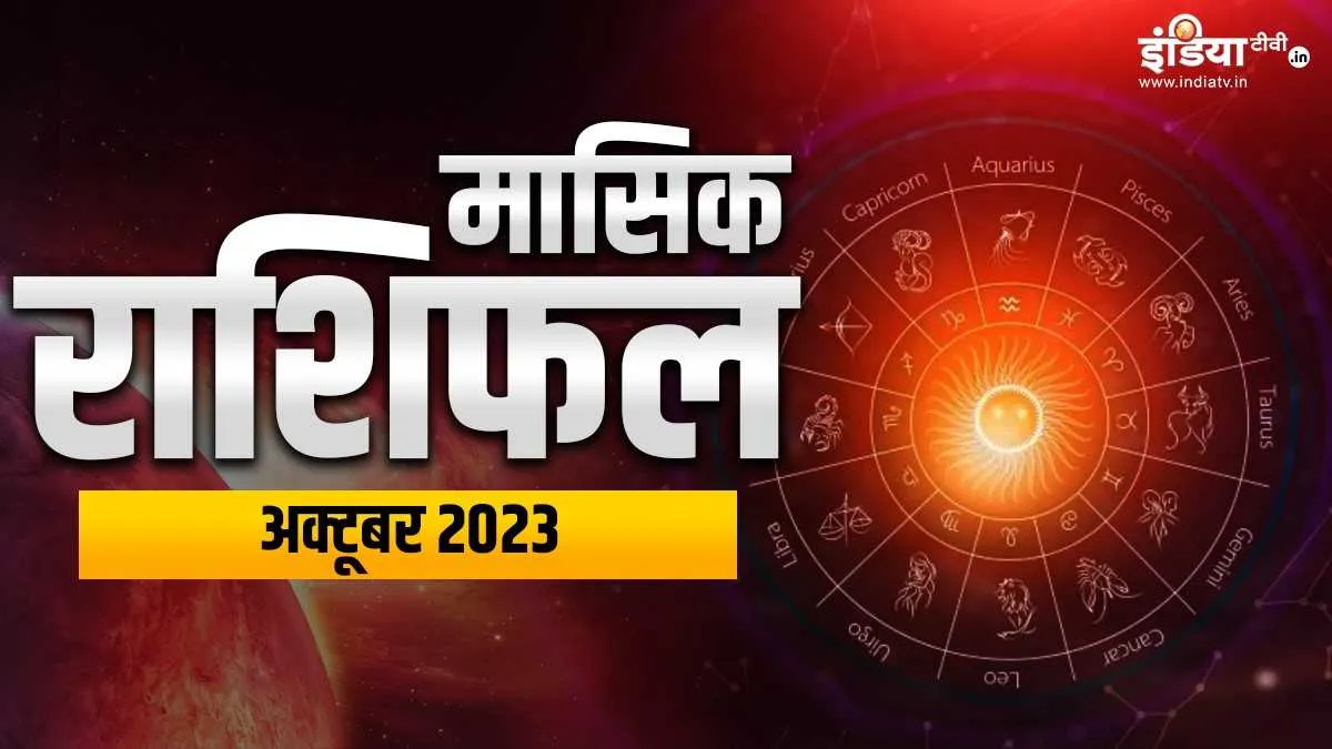 October 2023 Horoscope: इन राशियों पर रहेगी मां दुर्गा की कृपा, धन की होगी वर्षा, मिलेगा मनचाहा परिणाम, जानिए आपके लिए कैसा रहेगा अक्टूबर का महीना? अक्टूबर 2023 मासिक...- India TV Hindi
