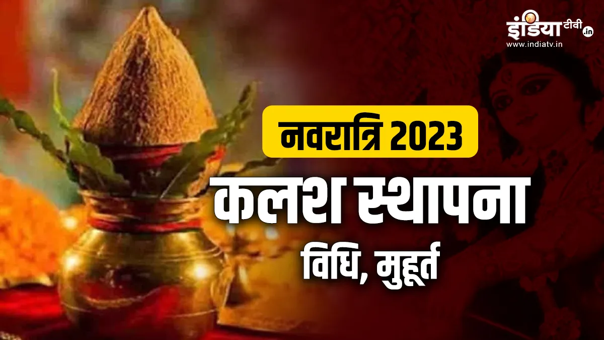 Navratri Kalash Sthapana 2023: नवरात्रि में कलश स्थापना का शुभ मुहूर्त, इस समय को न चूकें; विधि और सही मंत्र भी जानिए Navratri 2023- India TV Hindi