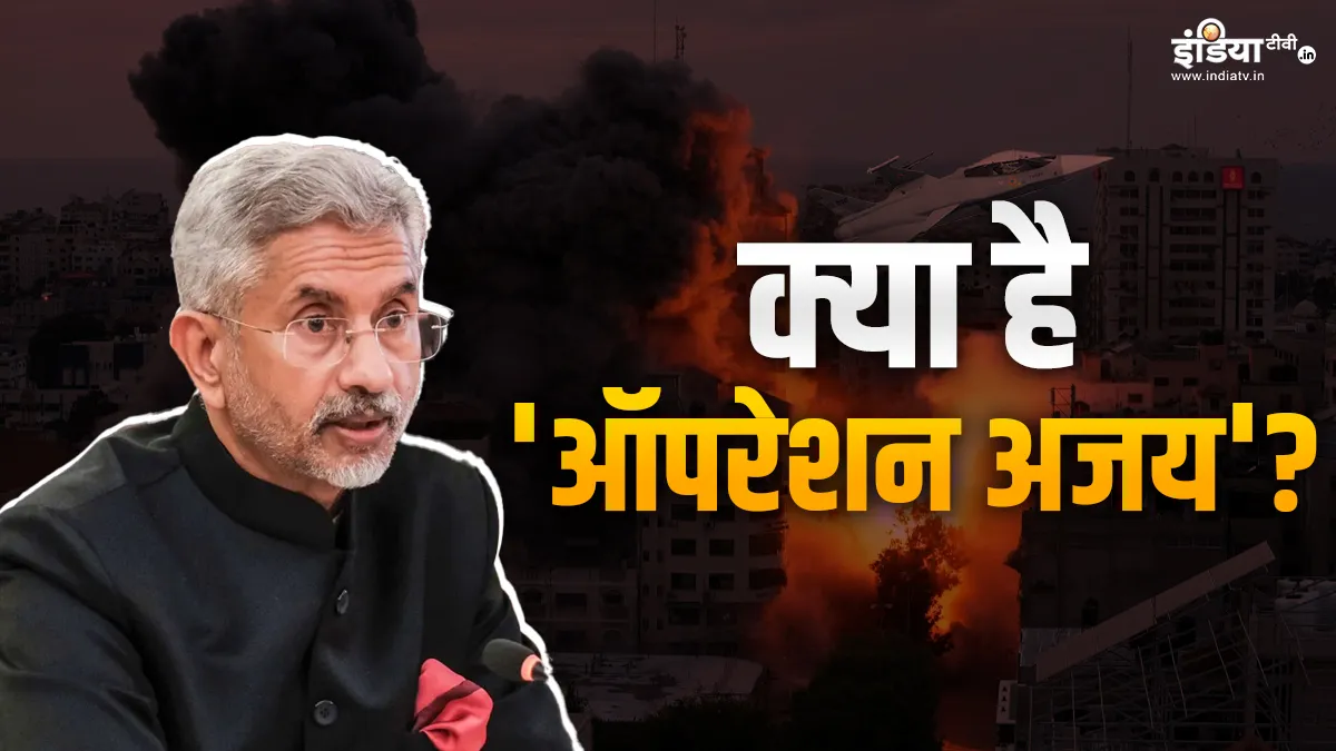 Explainer: इजराइल में फंसे भारतीयों को लाने के लिए शुरू हुआ 'ऑपरेशन अजय', जानें ऐसे कितने अभियान चला चुका है भारत भारत ने शुरू किया...- India TV Hindi