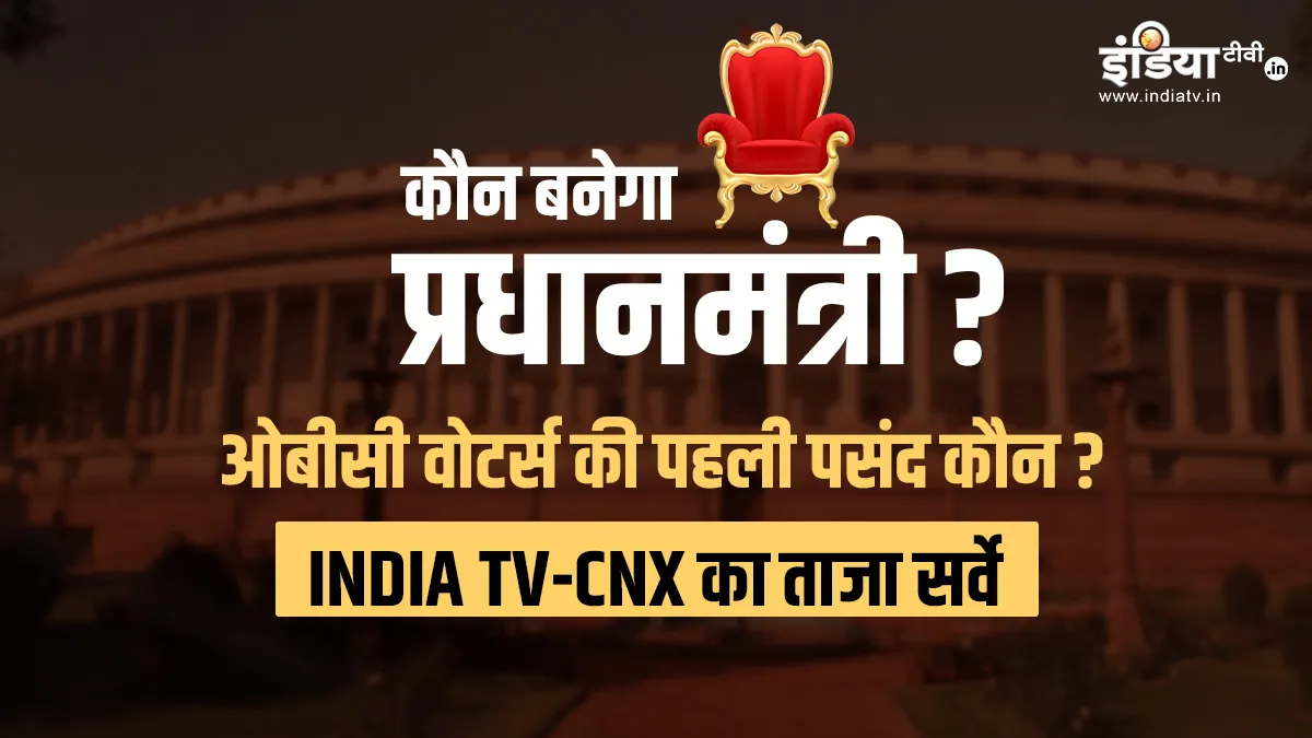 INDIA TV-CNX Survey: कौन बनेगा प्रधानमंत्री, OBC-दलित-सवर्ण और मुसलमानों के दिल में क्या है? सामने आई रिपोर्ट INDIA TV CNX Survey- India TV Hindi