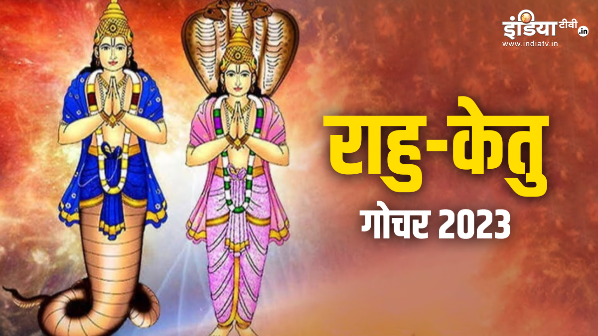 राहु-केतु का गोचर इन 5 राशियों को दिलाएगा महालाभ, झमाझम बरसेगा पैसा