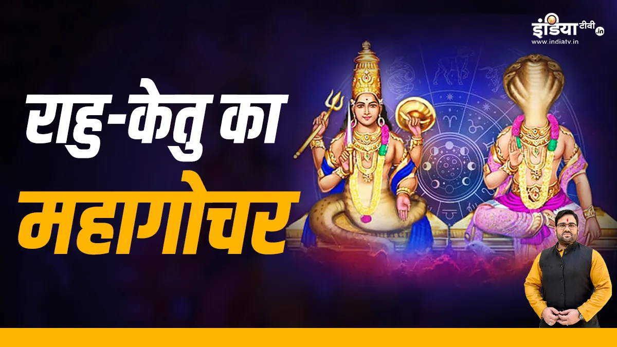 Rahu-Ketu Gochar 2023: राहु और केतु आज करेंगे राशि परिवर्तन, जानें सभी राशियों पर इसका क्या होगा असर Rahu-Ketu Transit 2023:- India TV Hindi