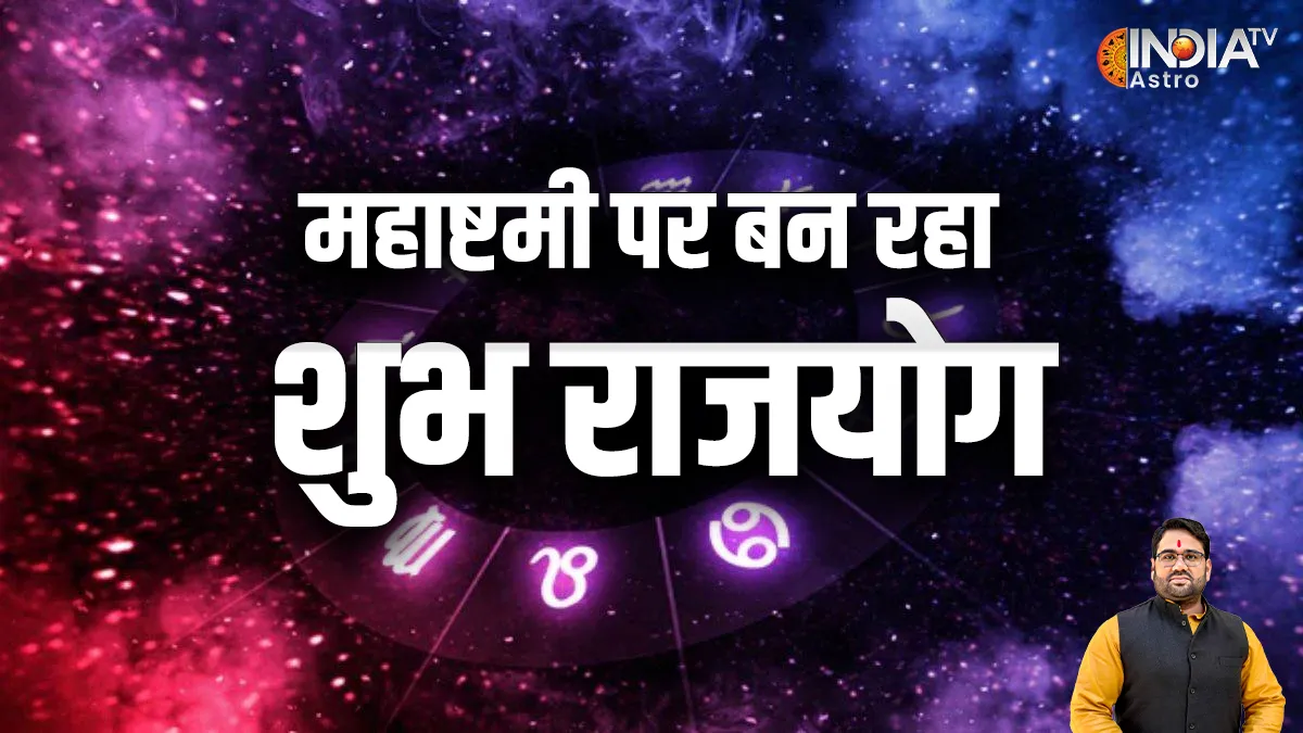Maha Ashtami Raj Yog 2023: ग्रहों की फेर बदल से बन रहा शुभ राजयोग, इन 6 राशियों की होगी चांदी ही चांदी Shubh Raj Yog 2023- India TV Hindi