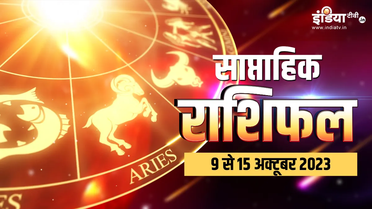 Weekly Horoscope 9th to 15th October 2023: नवरात्रि से पहले इन राशियों पर बरसेगी मां दुर्गा की कृपा, भाग्य का मिलेगा पूरा साथ, हर इच्छा होगी पूर्ण Weekly Horoscope- India TV Hindi
