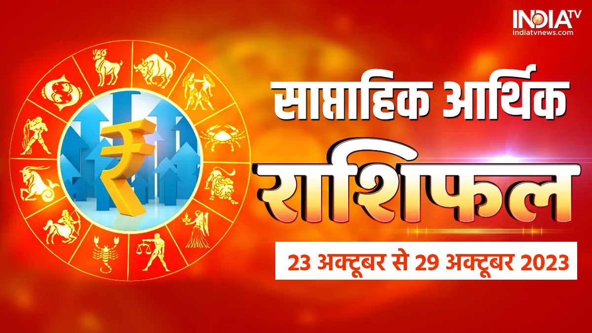 Weekly Finance Horoscope 23 29 October 2023: इस हफ्ते इन 7 राशियों की आर्थिक स्थिति होगी मजबूत, जानें क्या है आपकी राशि का हाल finance weekly horoscope 23 to 29 october 2023 - India TV Hindi