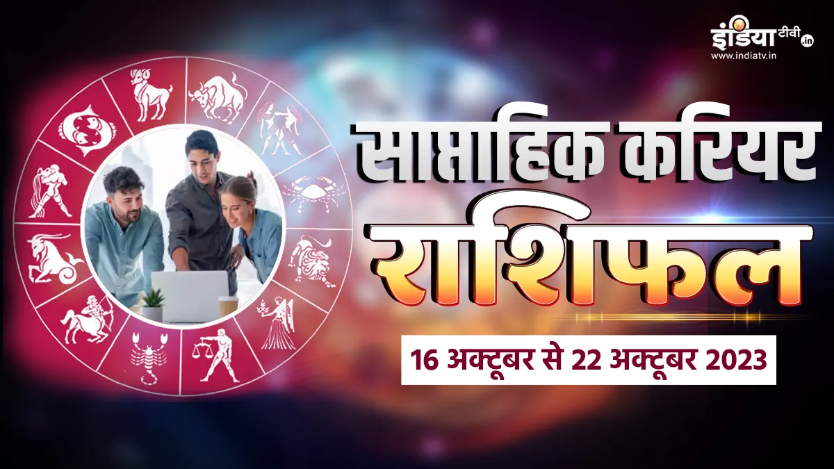 Career Weekly Horoscope: इस हफ्ते इन राशि वालों के करियर में आएगा अहम मोड़, जानिए आपका राशिफल क्या कहता है? Career Weekly Horoscope- India TV Hindi