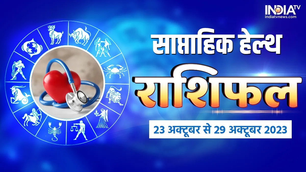 Weekly Health Horoscope 23 to 29 October 2023: इन 4 राशियों की सेहत पर छायेगा बीमारियों का प्रकोप, जानें इस हफ्ते का हेल्थ राशिफल Weekly Health Horoscope 23 to 29 October 2023: - India TV Hindi
