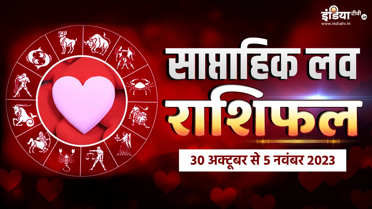 Weekly love Horoscope 30 October to 5th November 2023: इस हफ्ते किस राशि की जिंदगी में आएगी प्यार की बहार, पढ़िए साप्ताहिक लव राशिफल Weekly Love Horoscope- India TV Hindi