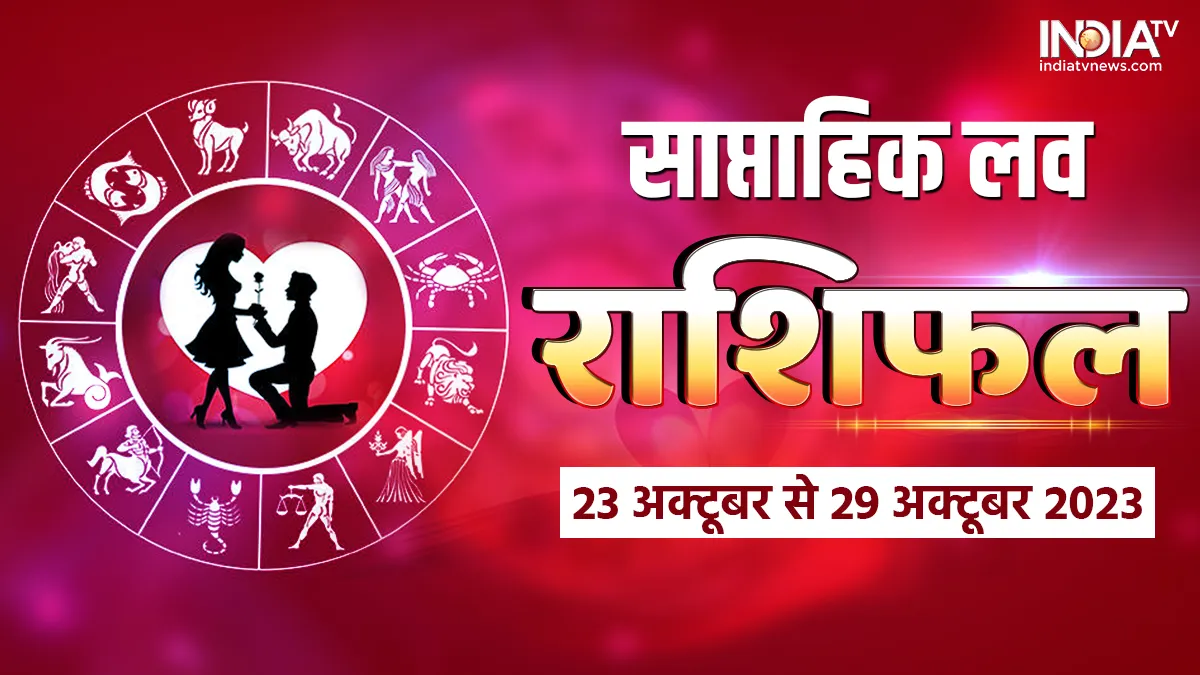 Weekly Love Horoscope 23 to 29 October 2023: पार्टनर को नज़रअंदाज़ करने से इन राशियों का हो सकता है ब्रेकअप, जानें इस हफ्ते कैसी रहेगी आपकी लव लाइफ weekly love horoscope 23 to 29 october 2023 - India TV Hindi