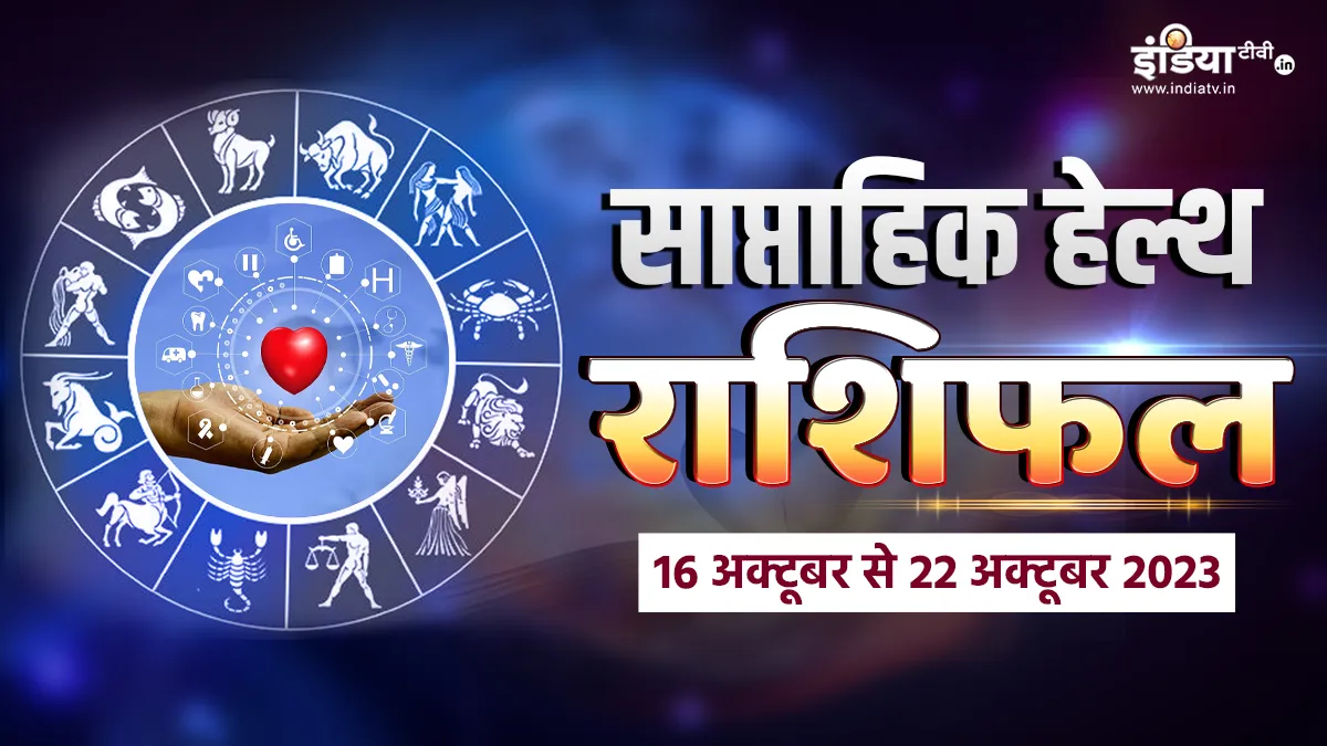 Weekly Health Horoscope 16th to 22nd October 2023: सेहत की दृष्टि से सभी 12 राशियों का कैसा बीतेगा यह सप्ताह, पढ़िए अपना साप्ताहिक हेल्थ राशिफल Weekly Health Horoscope- India TV Hindi