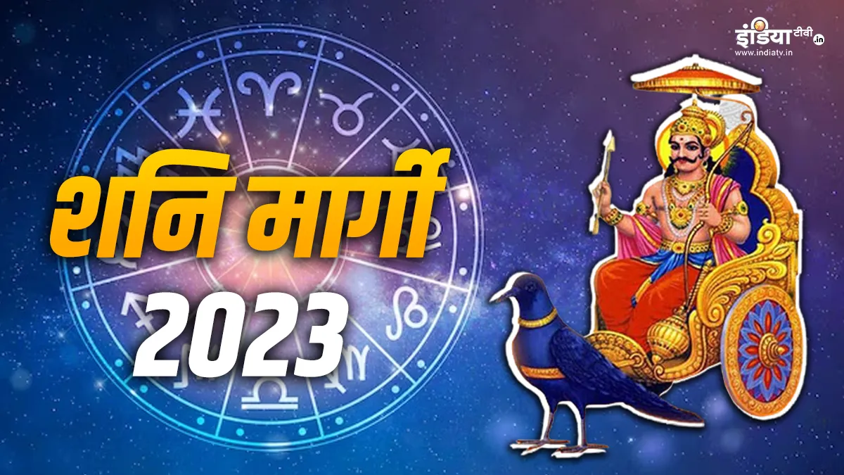 Shani Margi 2023: अब शनि चलेंगे सीधी चाल, इन राशियों पर होंगे मेहरबान Shani Margi 2023- India TV Hindi