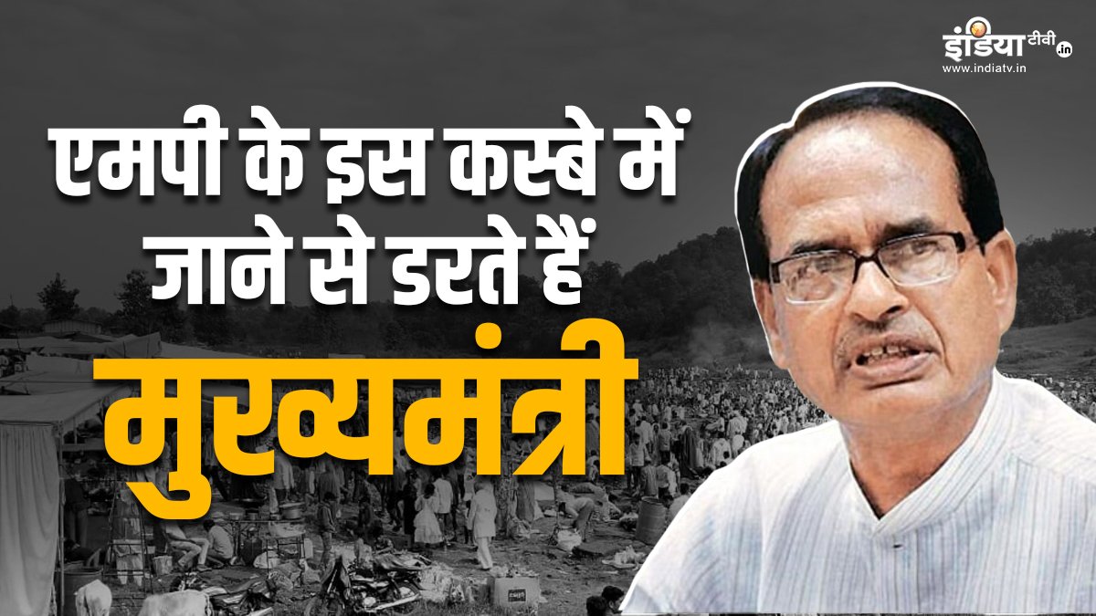 MP के इस कस्बे में जाने वाले सीएम की जाती है कुर्सी, क्या इसी डर से शिवराज सिंह एक बार भी नहीं गए? l Madhya Pradesh Assembly elections CM Shivraj Singh Chauhan is afraid of going to Ichhawar Assembly