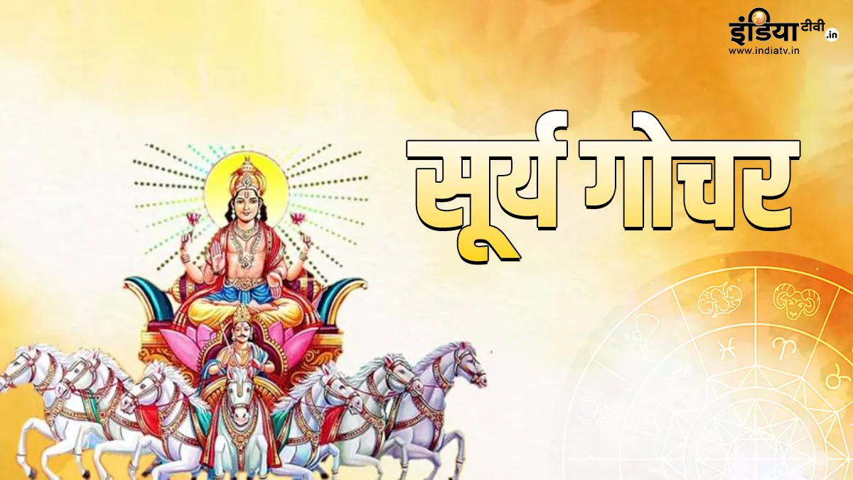 Surya Gochar 2023: तुला राशि में प्रवेश करने वाला है सूर्य, बन रहा सबसे खास योग, इस दिन से बदल जाएगी इन राशियों की किस्मत Surya Gochar 2023- India TV Hindi