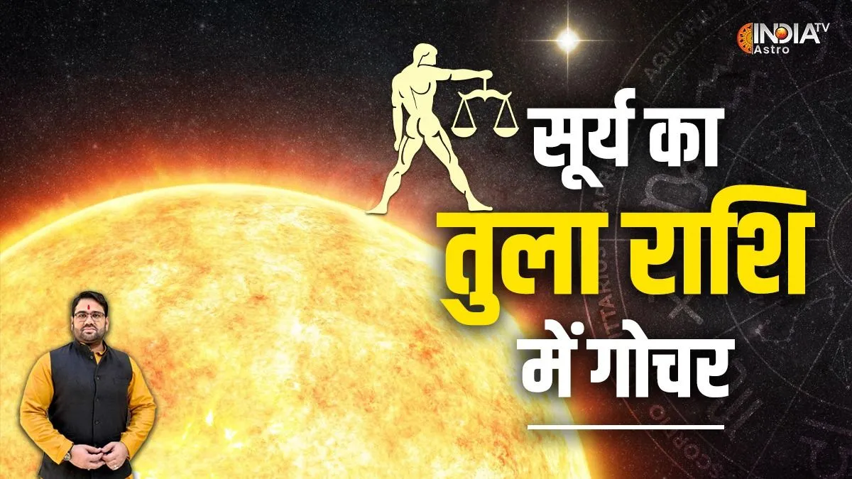 Surya Gochar 2023: सूर्य का तुला राशि में गोचर मचाएगा उथल पुथल! जानें सभी 12 राशियों पर क्या होगा इसका असर Surya Gochar 2023- India TV Hindi
