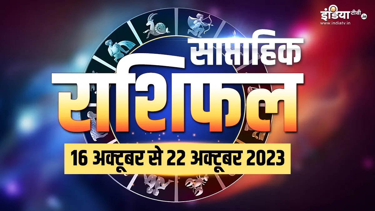 Weekly Horoscope 2023: नवरात्रि के साथ ही इन राशियों के जीवन में होगी खुशियों की बरसात, देवी मां लेकर आई हैं धन-दौलत की सौगात, पढ़ें साप्ताहिक राशिफल Weekly Horoscope - India TV Hindi