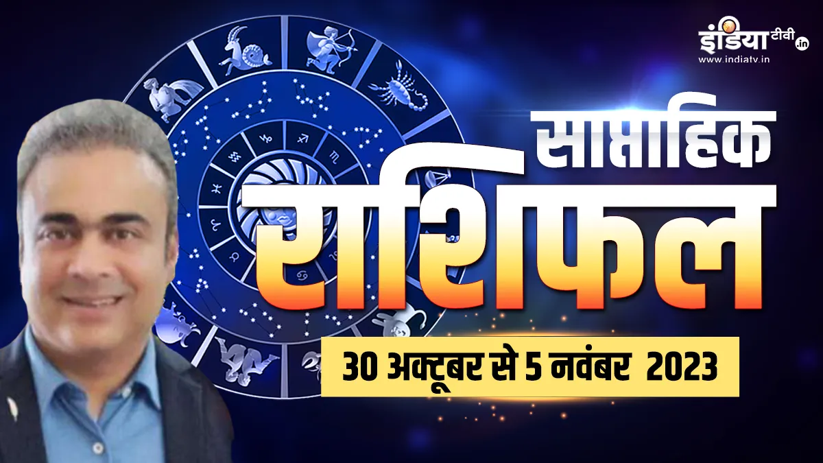Weekly Horoscope 30 October to 5th November : इस हफ्ते इन जातकों को रहना होगा सावधान, अपनी राशि के अनुसार कर लें ये उपाय, मिल जाएगा समाधान Weekly Horoscope- India TV Hindi