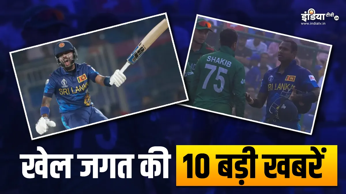 बांग्लादेश ने श्रीलंका को हराया, टाइम आउट होकर मैथ्यूज ने कही ये बात; देखें खेल की 10 खबरें BAN vs SL- India TV Hindi
