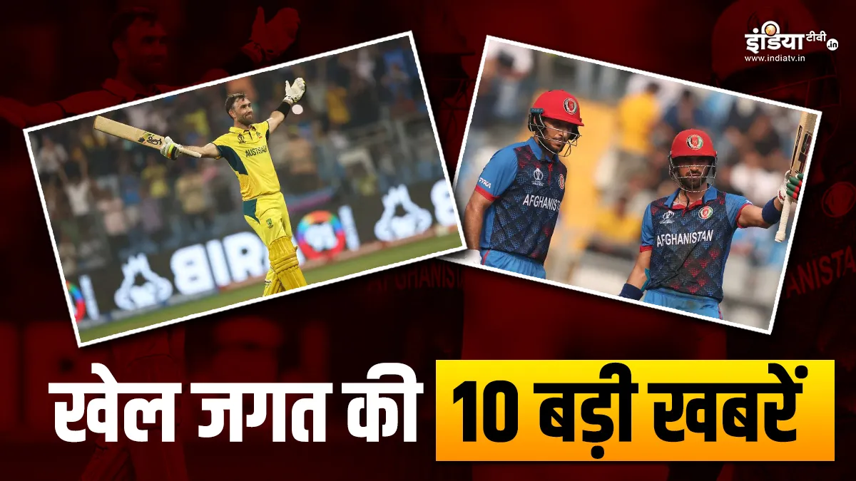 ग्लेन मैक्सवेल ने जड़ा दोहरा शतक, सेमीफाइनल में पहुंची ऑस्ट्रेलिया; देखें खेल जगत की 10 बड़ी खबरें Glenn Maxwell- India TV Hindi