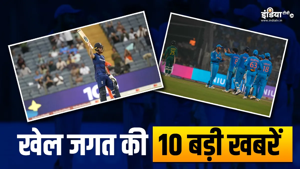 स्टोक्स ने शतक लगाकर इंग्लैंड को दिलाई जीत, वर्ल्ड कप में पहली बार हुआ ये कमाल; देखें खेल की 10 खबरें ODI World Cup 2023- India TV Hindi
