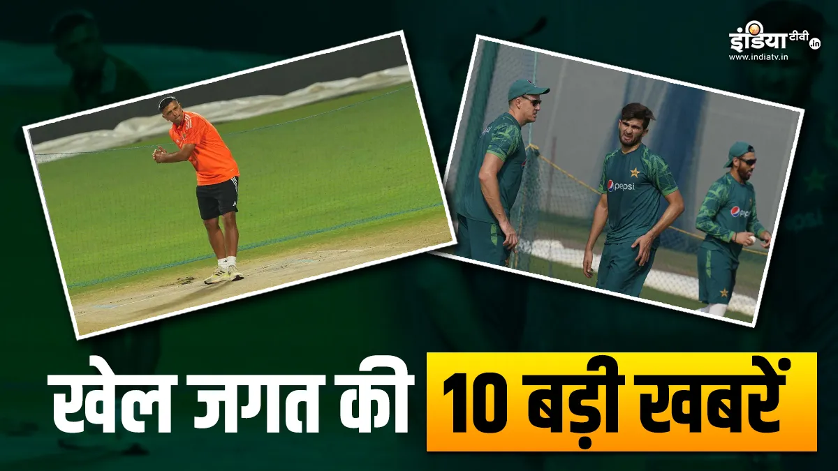 मुंबई पहुंचते ही द्रविड़ ने किया पिच का मुआयना, पाकिस्तान टीम के गेंदबाजी कोच ने छोड़ा अपना पद; देखें खेल की 10 खबरें Sports Top 10- India TV Hindi