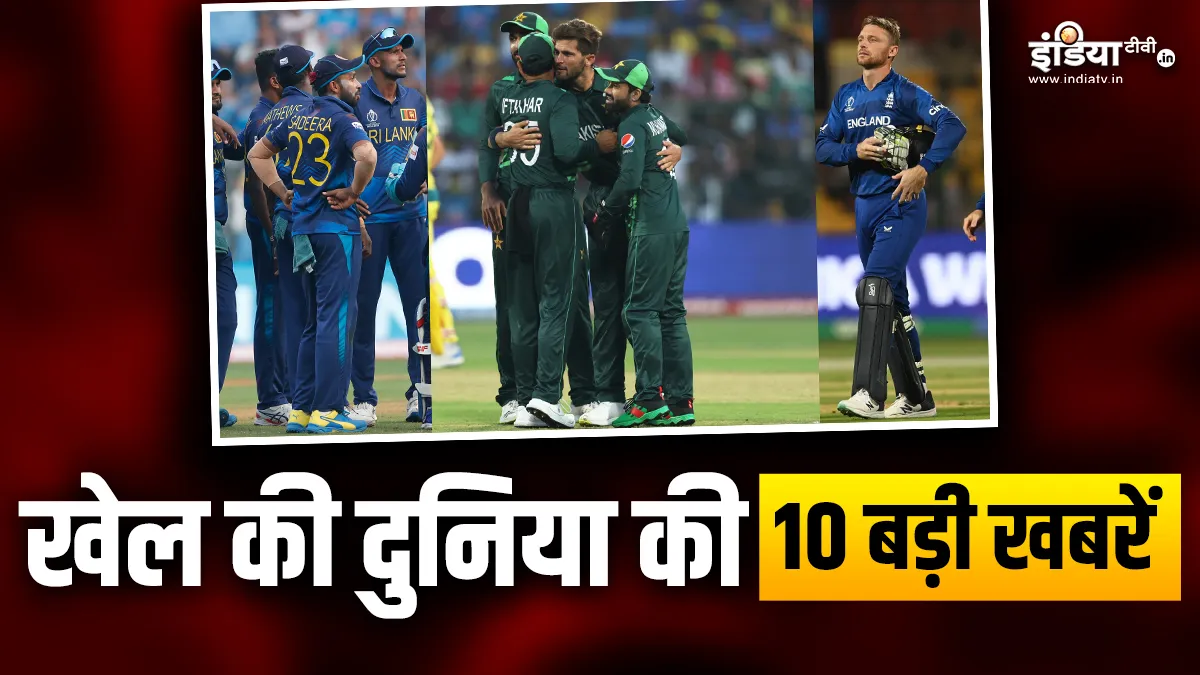 वर्ल्ड कप में आज खेले जाएंगे 2 अहम मैच, ICC ने श्रीलंका क्रिकेट को किया सस्पेंड; देखें खेल की 10 खबरें SPORTS TOP 10- India TV Hindi