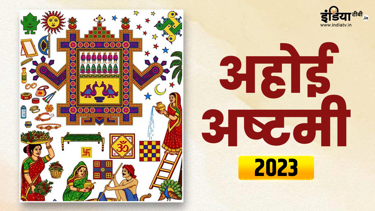 अहोई अष्टमी व्रत में इन बातों की न करें अनदेखी, वरना संतान के जीवन पर छा  जाएगा संकट - India TV Hindi