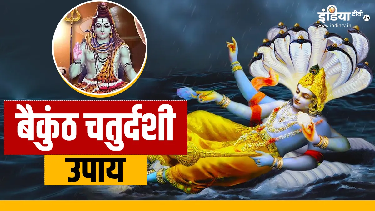 Vaikuntha Chaturdashi Upay: बैकुंठ चतुर्दशी के दिन इन उपायों से करें भगवान विष्णु को प्रसन्न, घर में जीवन भर बनी रहेगी धन-संपदा Vaikuntha Chaturdashi Upay- India TV Hindi