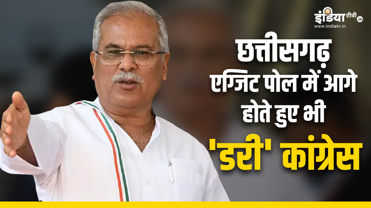 एग्जिट पोल में आगे होते हुए भी ‘डरी’ छत्तीसगढ़ कांग्रेस, चार्टेड प्लेन हुआ बुक, नेताओं को जारी किए निर्देश