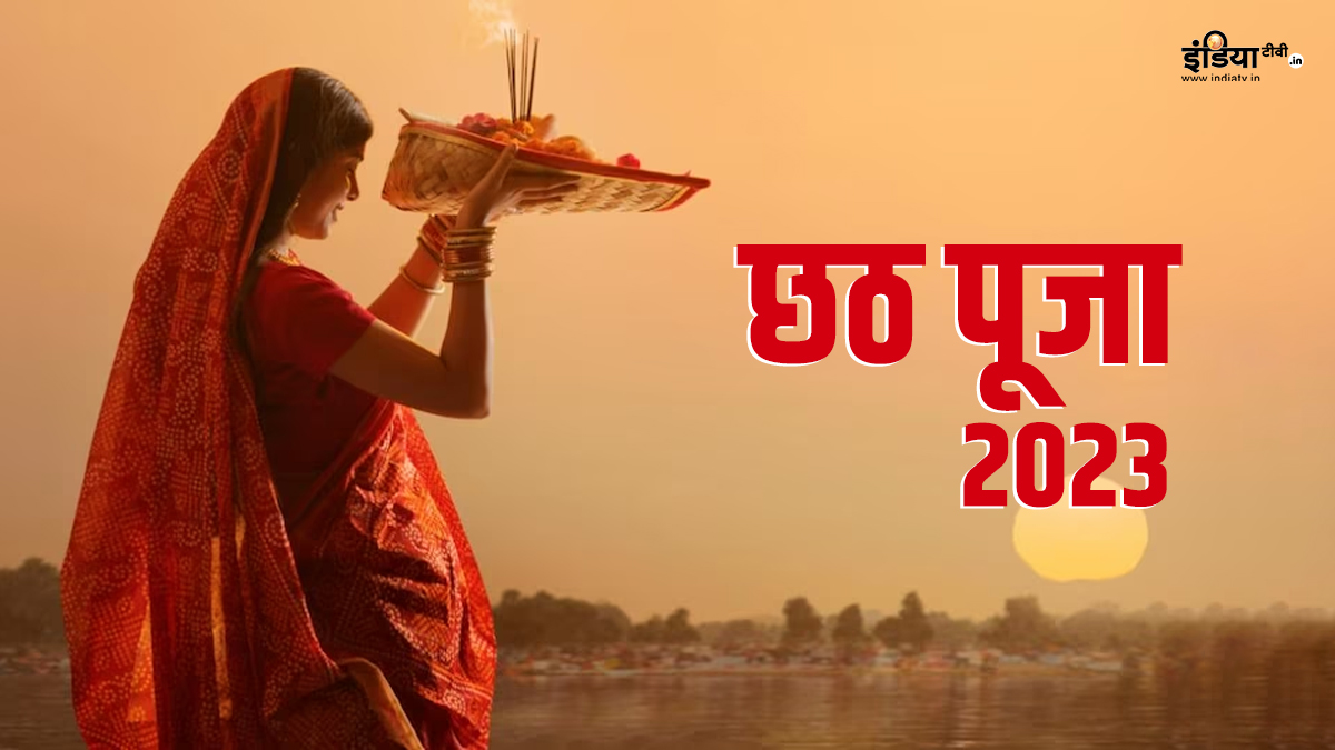 Chhath Puja 2023: पहली बार करने जा रही हैं छठ तो इन बातों का रखें खास ध्यान, वरना टूट सकता है व्रत