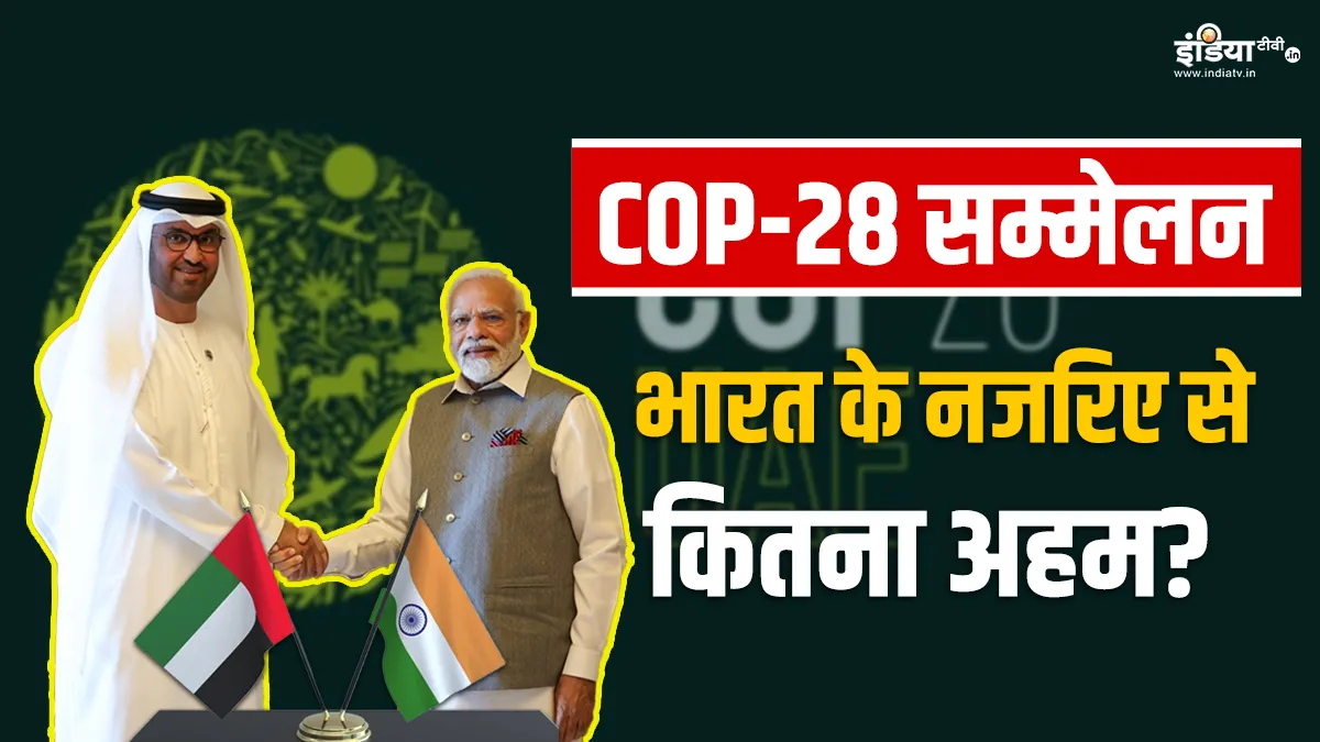Explainer: यूएई में कॉप-28 सम्मेलन, पीएम मोदी भी ले रहे हिस्सा, जानिए भारत क्यों है इतना महत्वपूर्ण? यूएई में कॉप-28 सम्मेलन- India TV Hindi