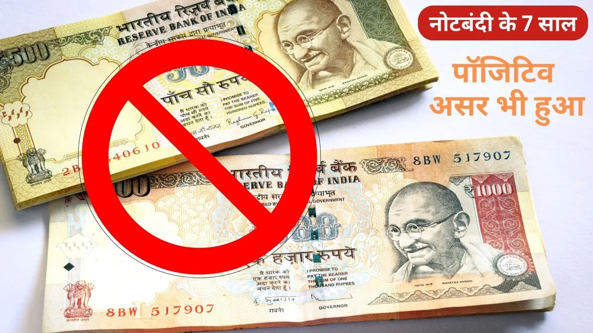 Explainer: नोटबंदी ने आज पूरे किए 7 साल, डिजिटल पेमेंट में भारत को बनाया किंग! जानें कितना डाला पॉजिटिव इम्पैक्ट 500 रुपये और 1000 रुपये के पुराने नोट को बैन कर दिया गया था।- India TV Hindi