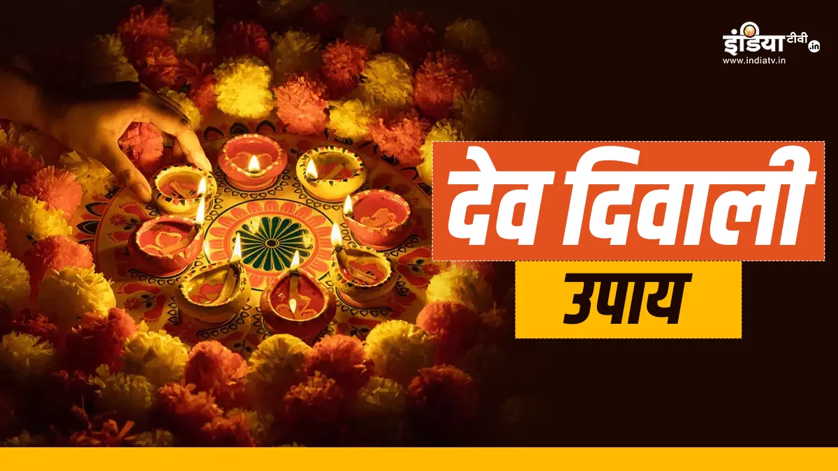 Dev Diwali 2023: आज देव दिवाली के दिन भगवान विष्णु को चढ़ाएं इस चीज का भोग, घर में बरसेगा सुख-सौभाग्य Dev Diwali Upay- India TV Hindi
