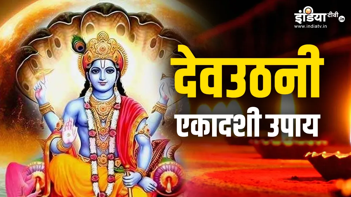Dev Uthani Ekadashi 2023: आज बन रहा है गुरुवार और एकादशी का शुभ संयोग, जरूर करें ये काम, जीवन की समस्त समस्याओं से मिलेगा छुटकारा Dev Uthani Ekadashi 2023- India TV Hindi