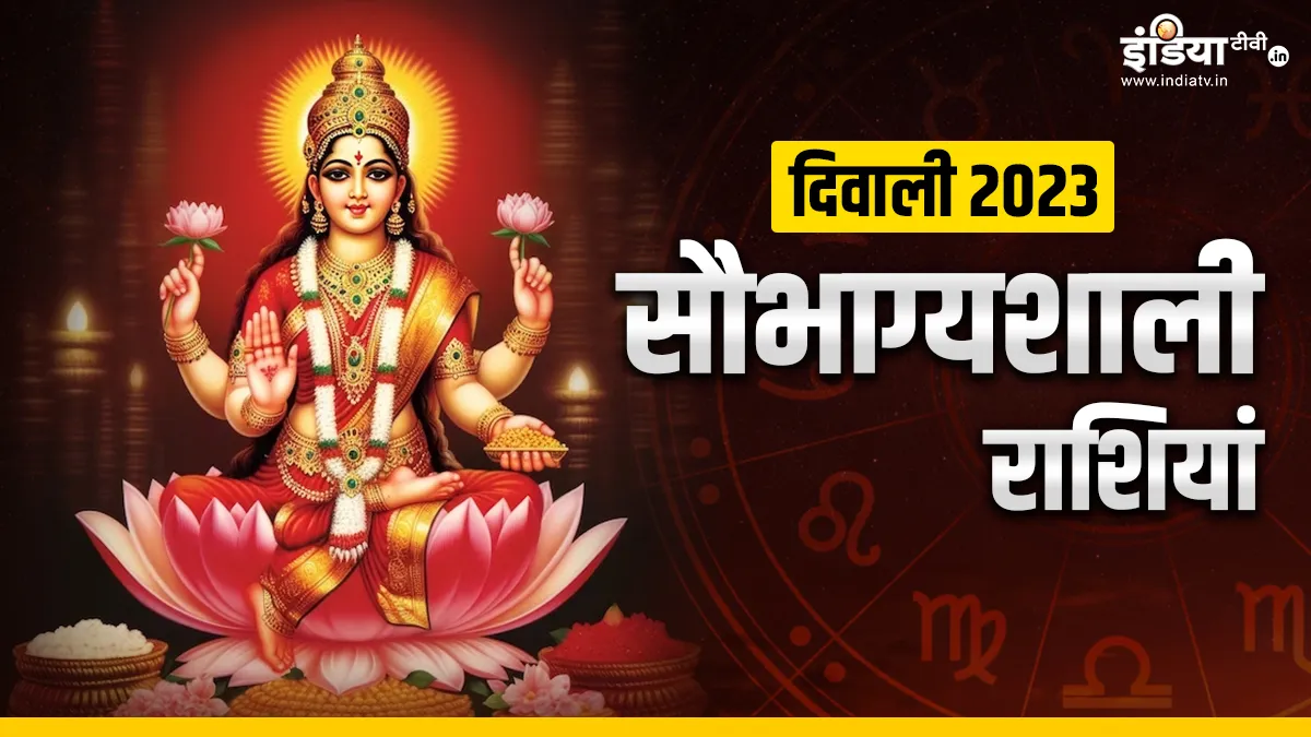 Diwali 2023: दिवाली पर बन रहे हैं कई शुभ संयोग, इन राशियों का चमकेगा भाग्य, मां लक्ष्मी करेंगी धनवर्षा Diwali 2023- India TV Hindi