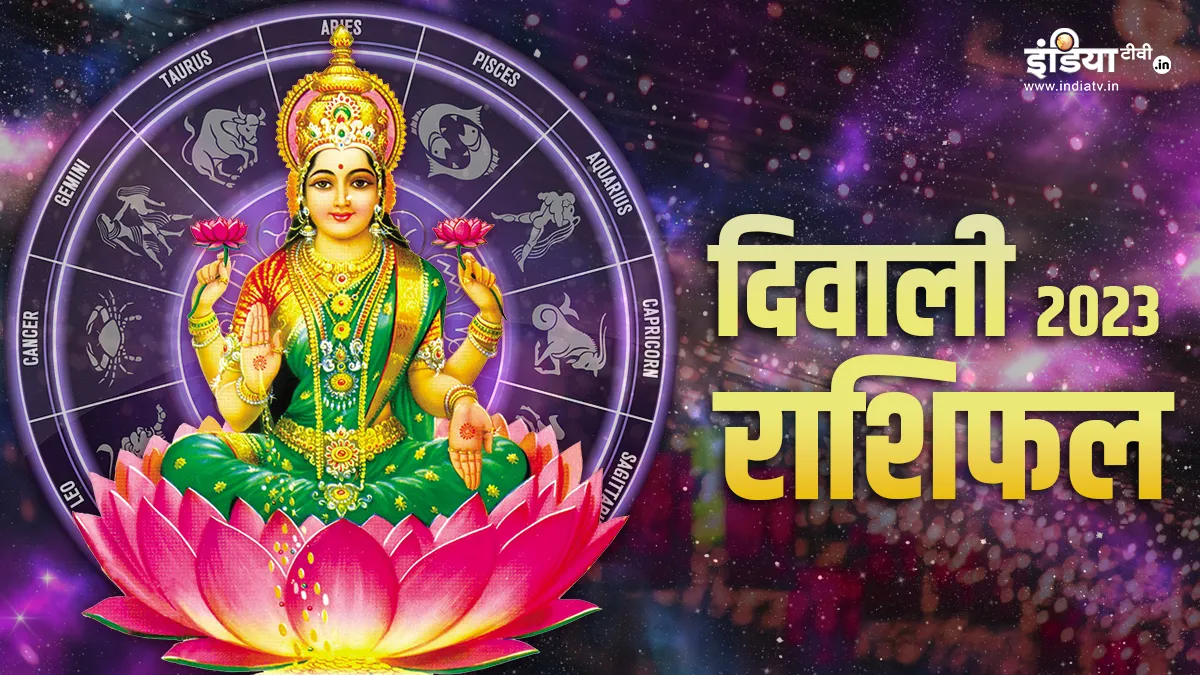 Diwali 2023 Horoscope: दिवाली के दिन राशिनुसार कर लें ये उपाय, दिन-दूनी, रात चौगुनी होगी कमाई Diwali 2023- India TV Hindi
