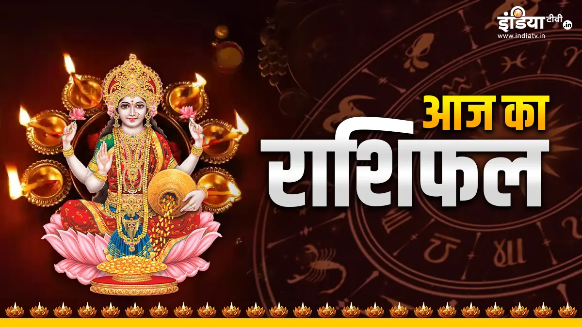 Aaj Ka Rashifal 12 November 2023: आज दिवाली के दिन इन राशि के जातकों पर बरसेगी मां लक्ष्मी की कृपा, घर में नहीं होगी धन-दौलत की कमी Aaj Ka Rashifal 12 November 2023- India TV Hindi