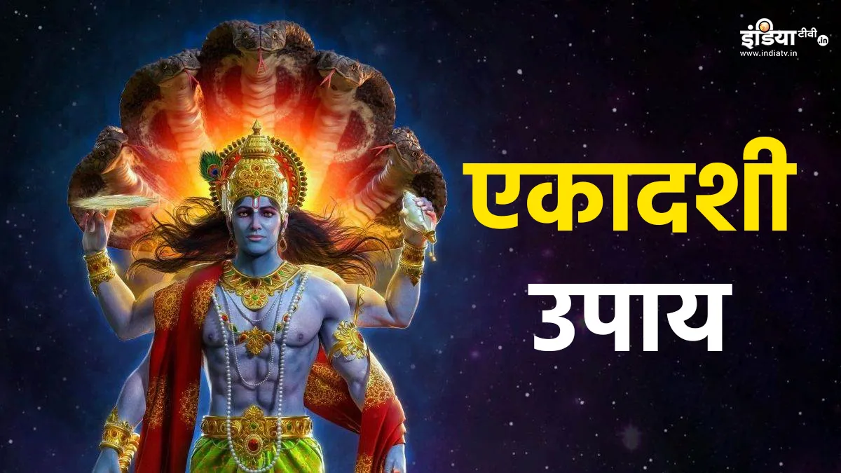Rama Ekadashi Upay: आज एकादशी पर जरूर करें कौड़ियों का ये अचूक उपाय, श्री हरि धन में करेंगे अपार बढ़ोतरी Rama Ekadashi- India TV Hindi