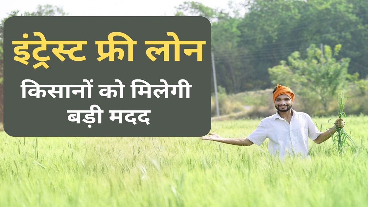 Good news!  These banks will give interest free loans to farmers in this state, important works can be completed