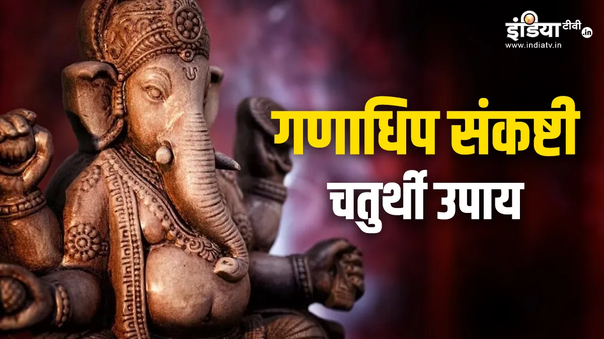 Sankasthi Chaturthi Upay: आज गणाधिप सकंष्टी चतुर्थी पर भगवान गणेश को बस चढ़ा दें ये चीज, आपको फिर सफल होने से कोई नहीं रोक सकता Ganadhipa Sankashti Chaturthi Upay- India TV Hindi