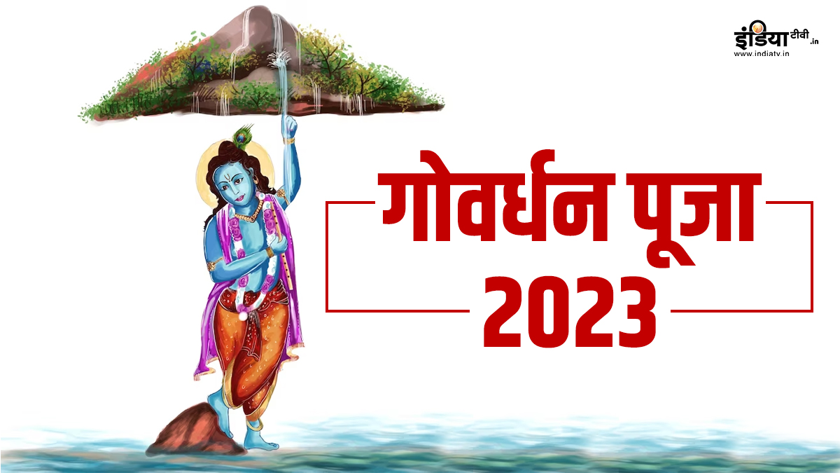 Govardhan Puja 2023 गोवर्धन पूजा के दिन जरूर करें ये काम घर परिवार पर बरसेगी भगवान विष्णु की 0081