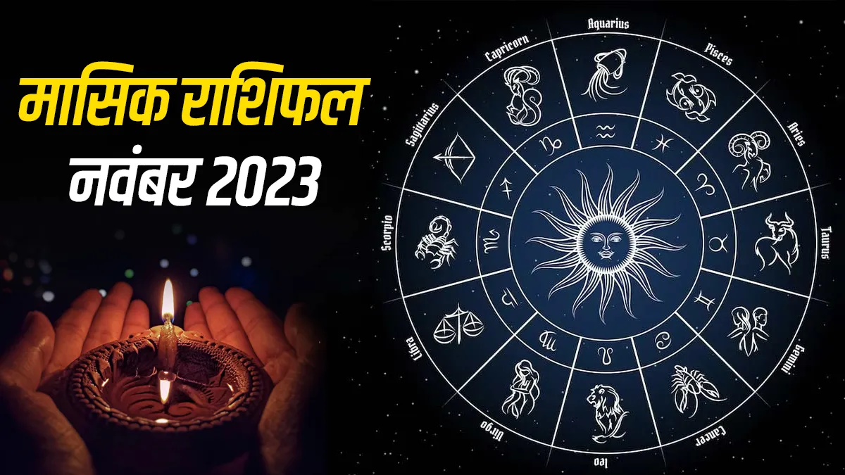 Monthly Horoscope November 2023: इन राशियों के लिए खुशियों की सौगात लेकर आया है नवंबर का महीना Monthly Horoscope November 2023- India TV Hindi