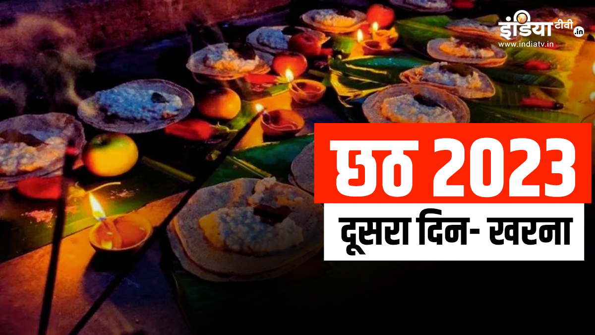 Chhath Puja 2023 Kharna: छठ के दूसरे दिन मनाए जाने पर्व को क्यों कहा जाता है खरना, जानिए इस दिन से जुड़े नियम और महत्व