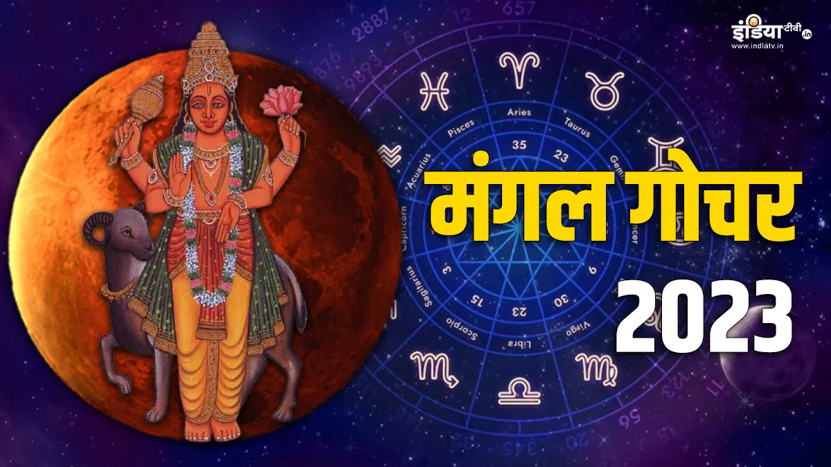Mangal Gochar 2023: आज मंगल करने जा रहे हैं गोचर, जानिए किस राशि पर क्या होगा असर Mangal Gochar 2023- India TV Hindi