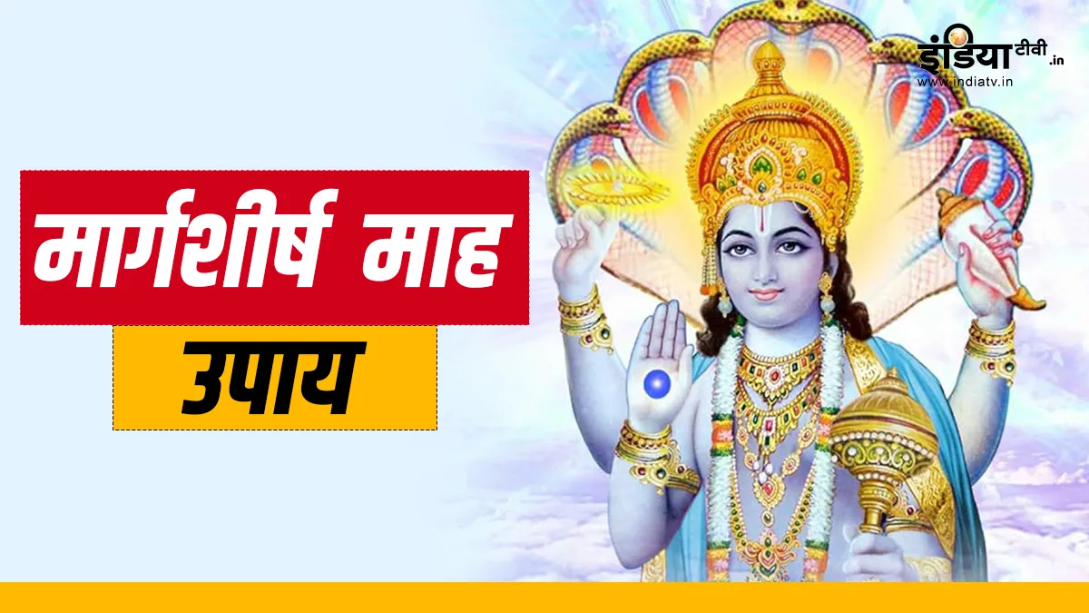 Margashirsha Month 2023 Upay: 28 नवंबर से शुरू हो रहा है मार्गशीर्ष का महीना, इस दौरान जरूर करें ये काम, शुभ फलों की होगी प्राप्ति Margashirsha Month 2023 Upay- India TV Hindi