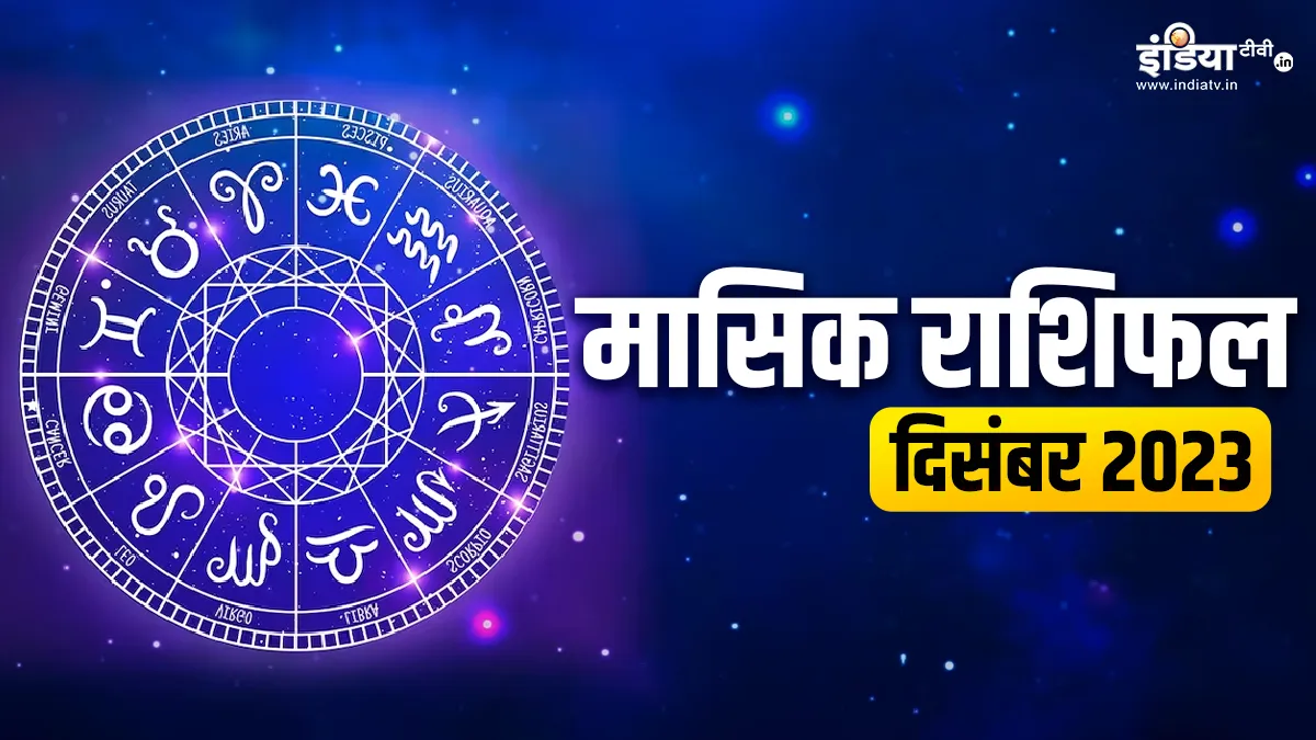 Monthly Horoscope December 2023: साल के जाते-जाते इन राशि के जातकों का चमकेगा किस्मत का सितारा, जानिए दिसंबर का महीना आपके लिए कैसा रहेगा? Monthly Horoscope December 2023- India TV Hindi