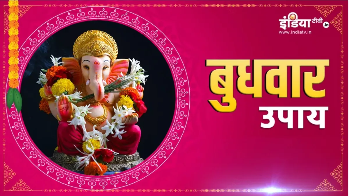 Astro Tips: अगर व्यापार में लगातार हो रही है हानि तो बुधवार के दिन जरूर करें ये काम, तेजी से होने लगेगा मुनाफा Budhwar Ke Upay:- India TV Hindi