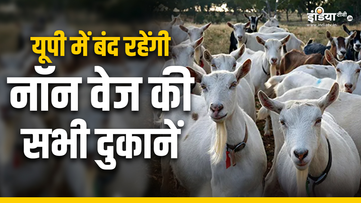 कल यूपी में बंद रहेंगी नॉन वेज की सभी दुकानें, योगी सरकार ने दिया आदेश
