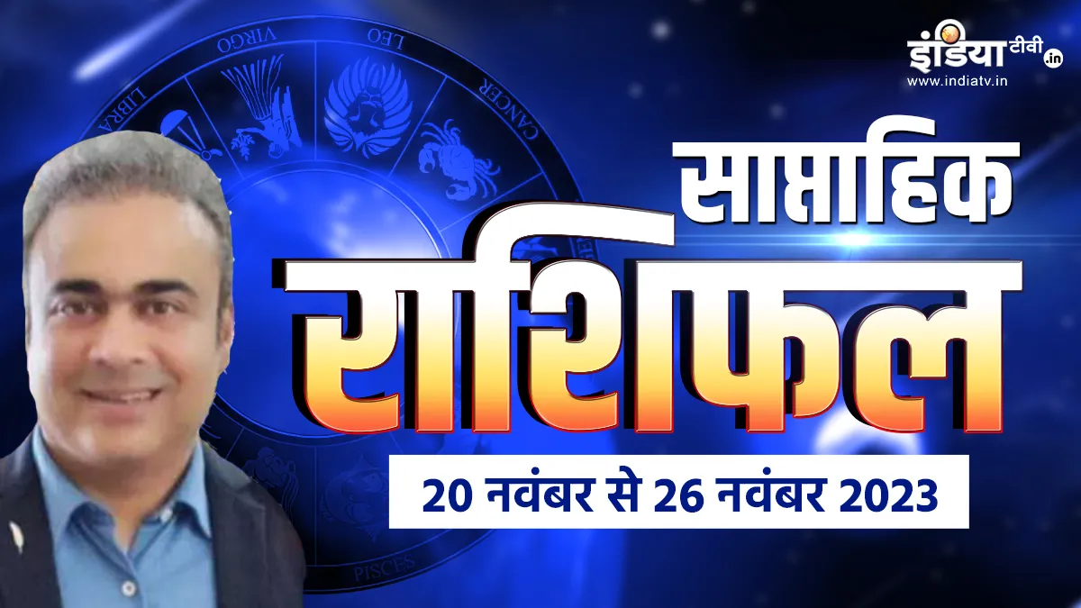 Weekly Horoscope 20 November to 26 November: इस हफ्ते इन राशियों की किस्मत के सितारे चमकेंगे, अपनी राशि के अनुसार बस कर लें ये सरल उपाय Weekly Horoscope- India TV Hindi