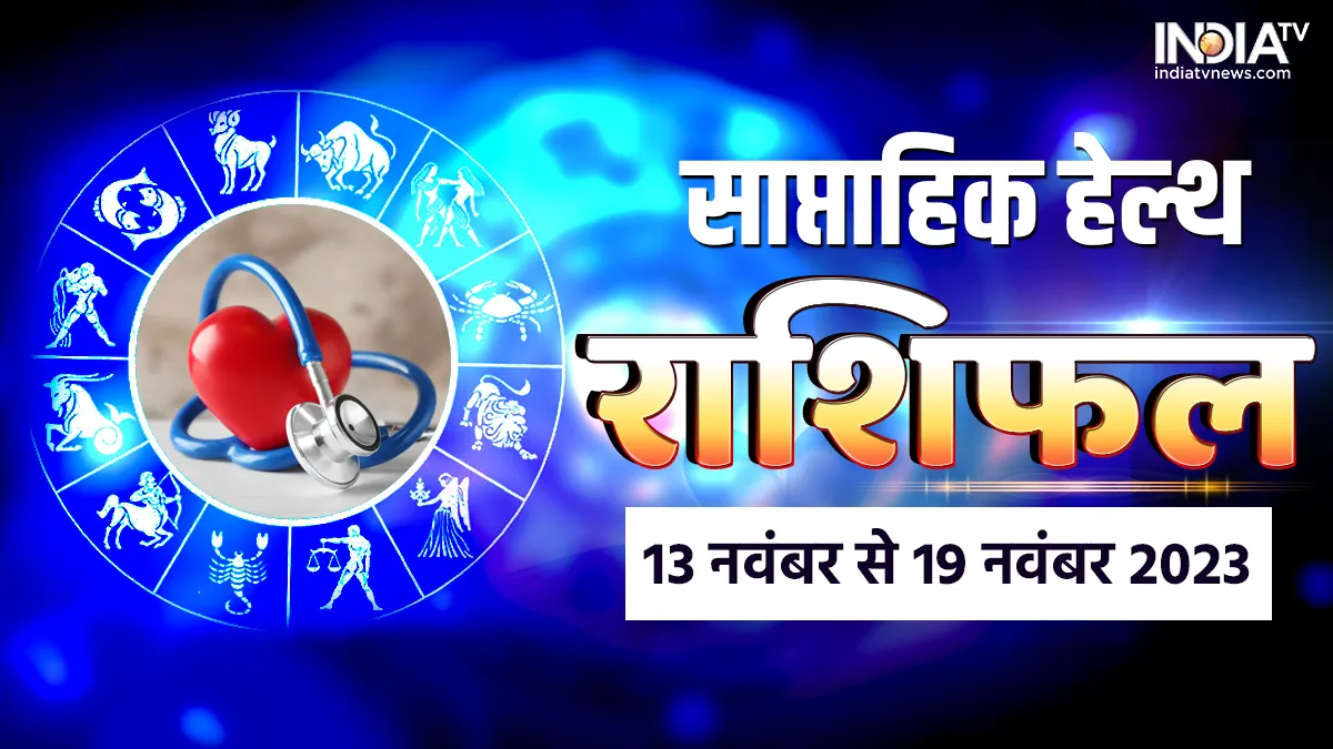 Weekly Health Horoscope 13th to 19th November 2023: इन 7 राशि वालों की सेहत में आ सकता है उतार-चढ़ाव,पढ़ें इस हफ्ते का हेल्थ राशिफल Weekly Health Horoscope - India TV Hindi