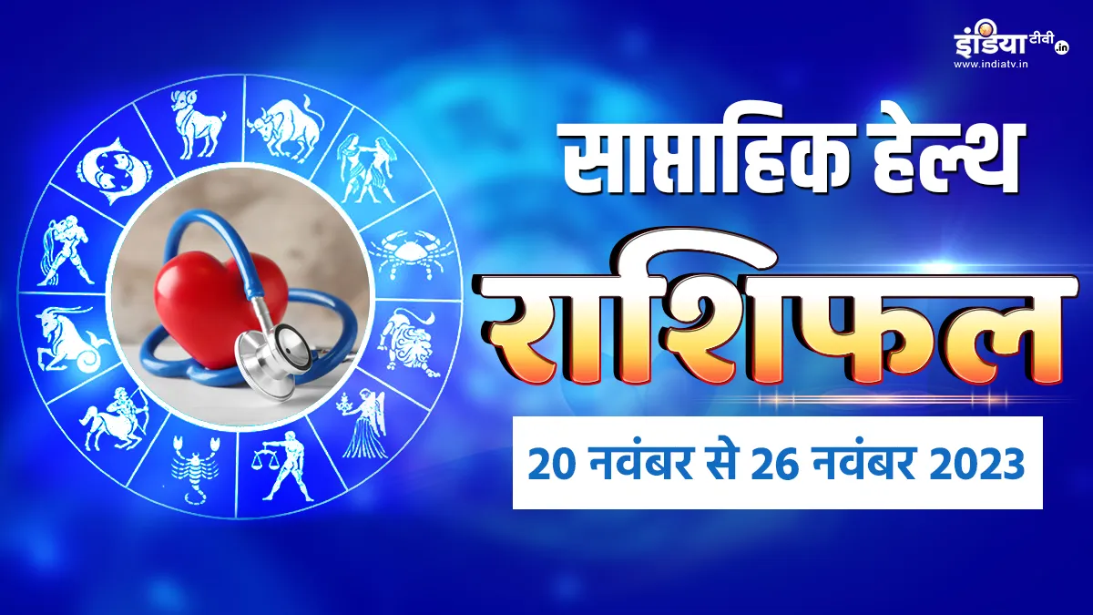 Weekly Health Horoscope 20th to 26th November: इस हफ्ते किन राशि के जातकों को अपनी सेहत का रखना हो खास ध्यान, यहां पढ़ें वीकली हेल्थ राशिफल Weekly Health Horoscope - India TV Hindi